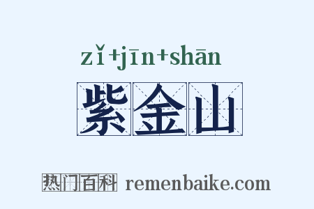 紫金山是什么意思的图片
